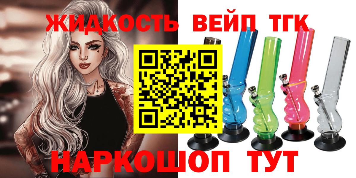 Уссурийск  ТГК жижа  ТГК вейп  Вход с VPN 